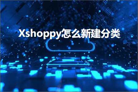 璺ㄥ鐢靛晢鐭ヨ瘑:Xshoppy鎬庝箞鏂板缓鍒嗙被